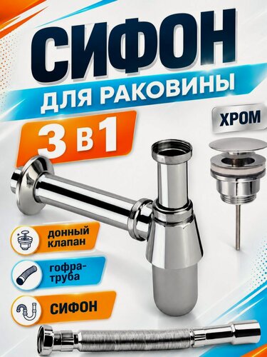 Изображение товара Сифон для раковины с гибкой трубкой и донным клапаном Хром
