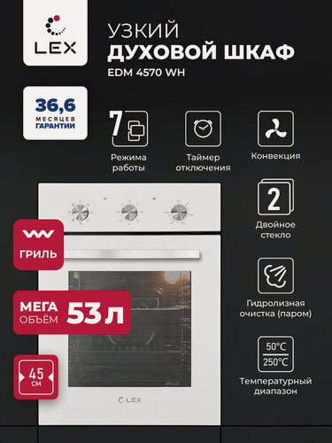 Изображение товара Духовой шкаф электрический встраиваемый LEX EDM 4570 WH с грилем и конвекцией, таймер, 7 функций, традиционная очистка.