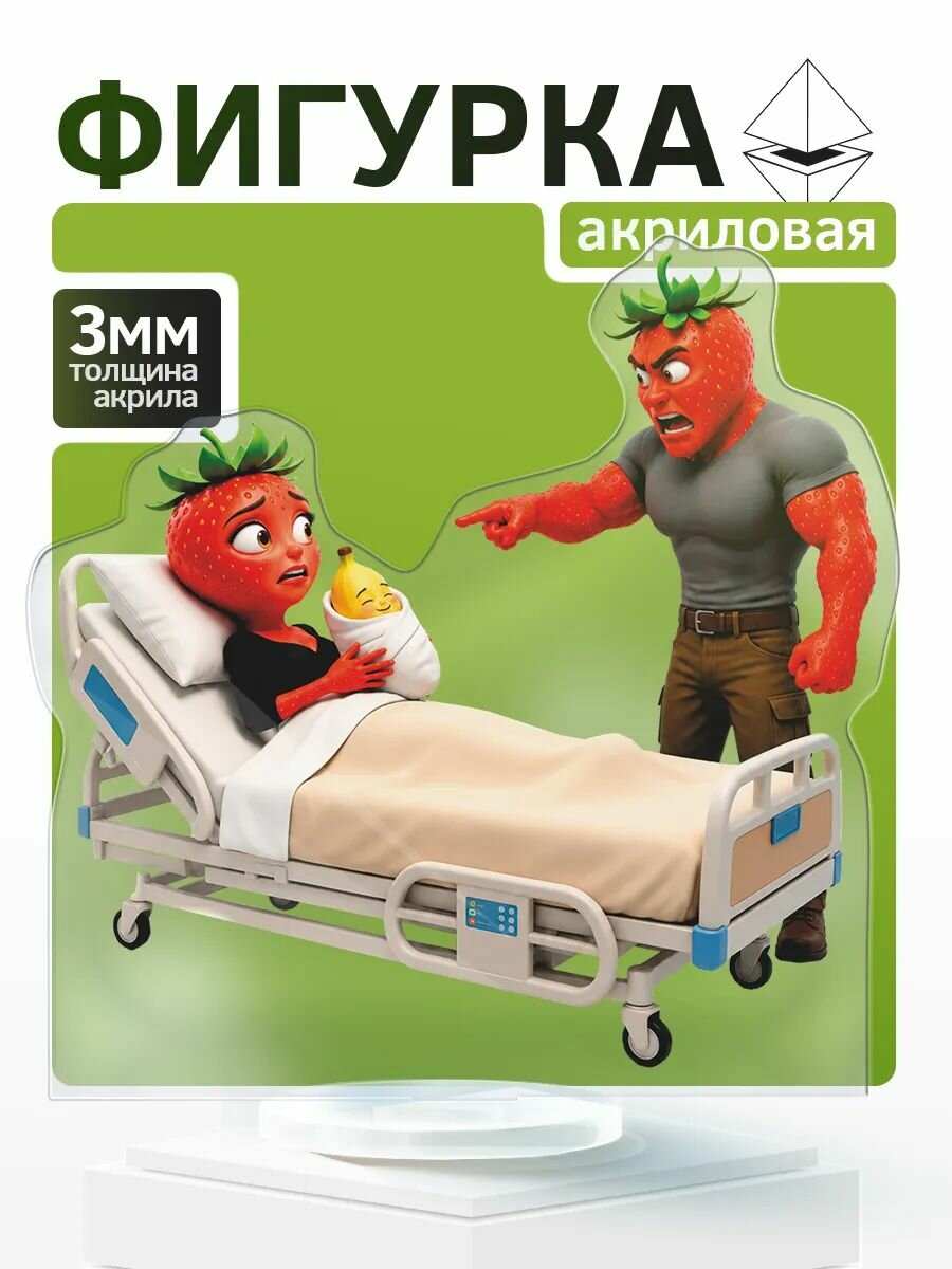 Акриловая фигурка Клубника и банан Мем ИИ