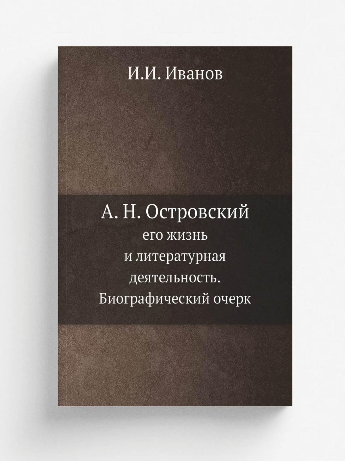 А. Н. Островский, его жизнь и литературная деятельность. Биографический очерк