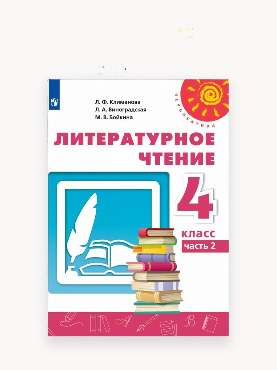Литературное чтение. 4 класс. Учебник. Часть 2 (Перспектива)