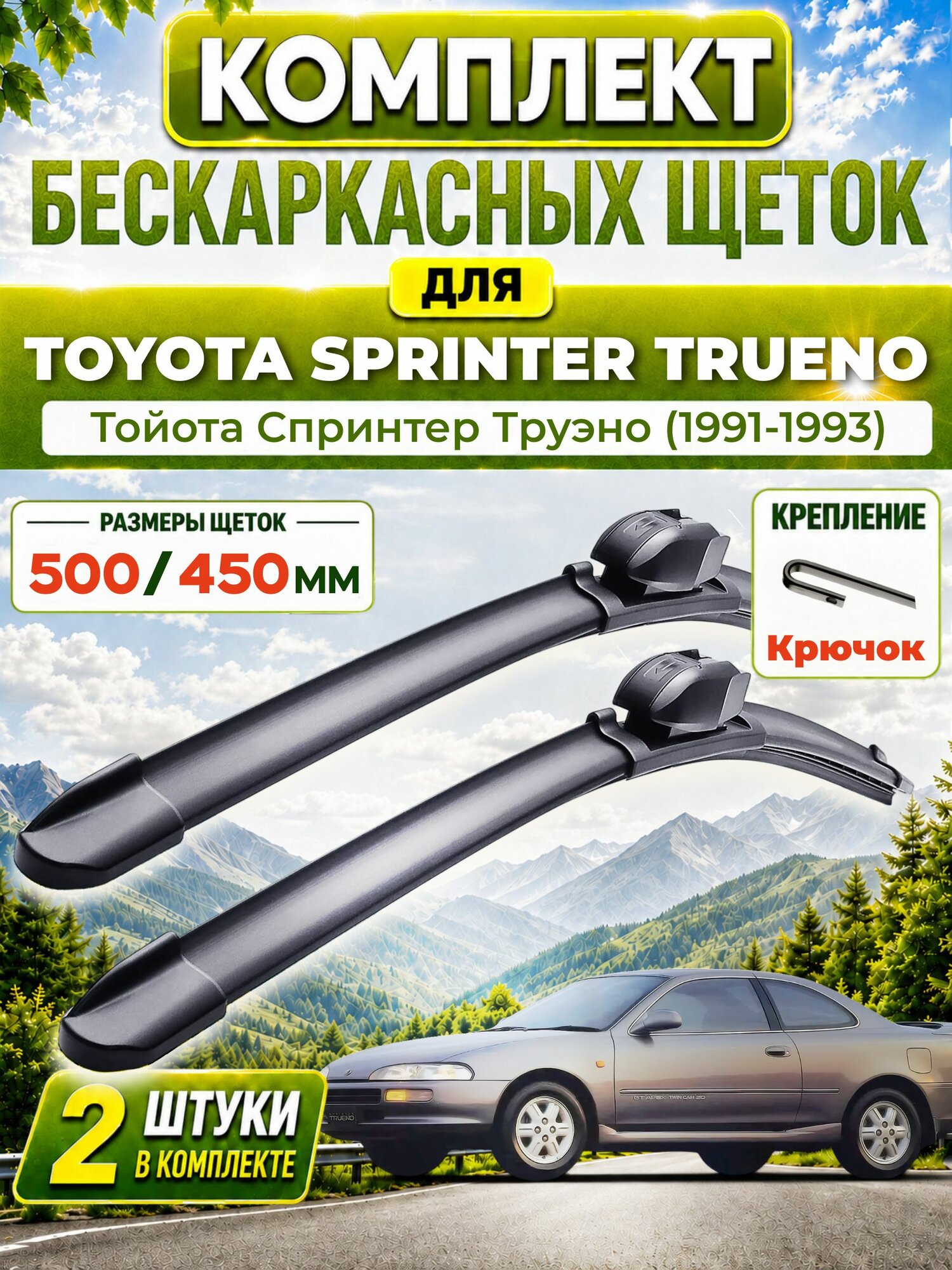 Дворники для Тойота Спринтер Труэно (1991-1993), щетки TOYOTA SPRINTER TRUENO