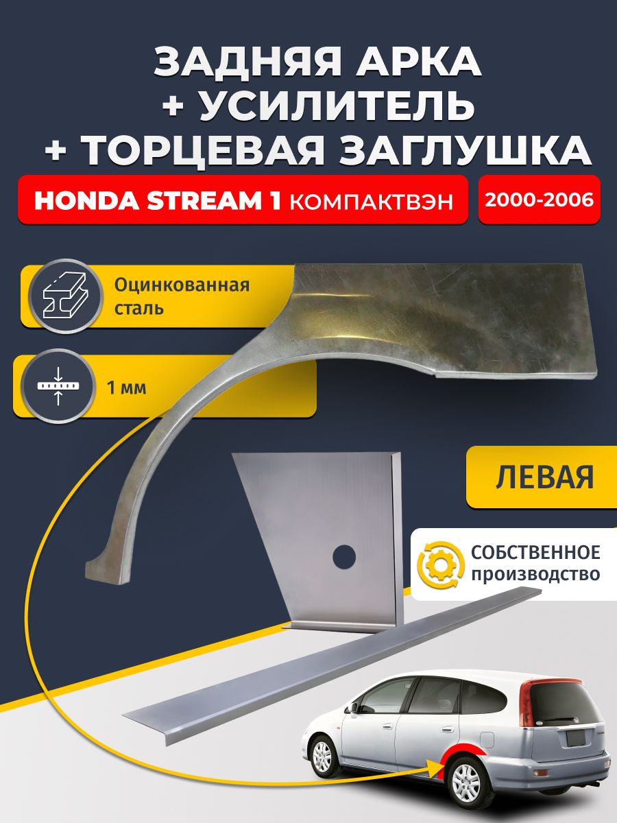 Левая ремонтная задняя арка (0,8 мм) + торцевая заглушка (1 мм) + усилитель (1 мм) на Honda Stream 1 2000-2006 (Хонда Стрим 1). Оцинкованная сталь