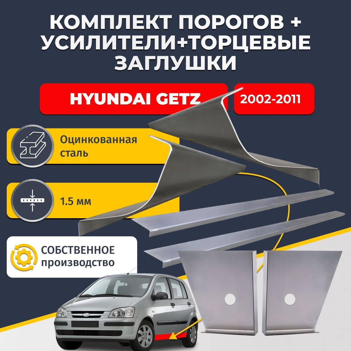 Комплект ремонтных порогов плюс усилители + торцевые заглушки на Hyundai Getz 1 2002-2011 хэтчбек 5 дверей (Хендай Гетц 1), оцинкованная сталь 1,5 мм.
