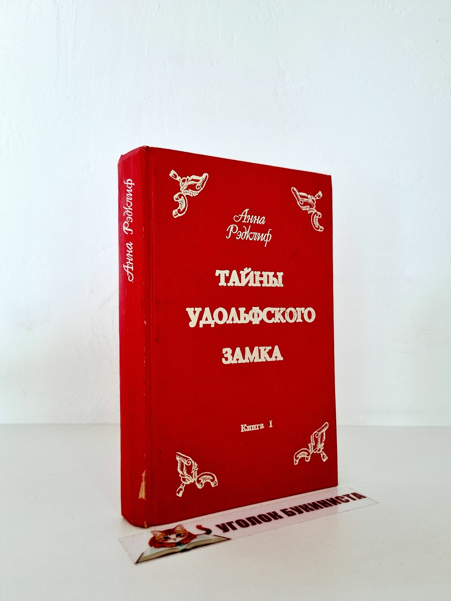 Тайны Удольфского замка. В 2 томах. Том 1