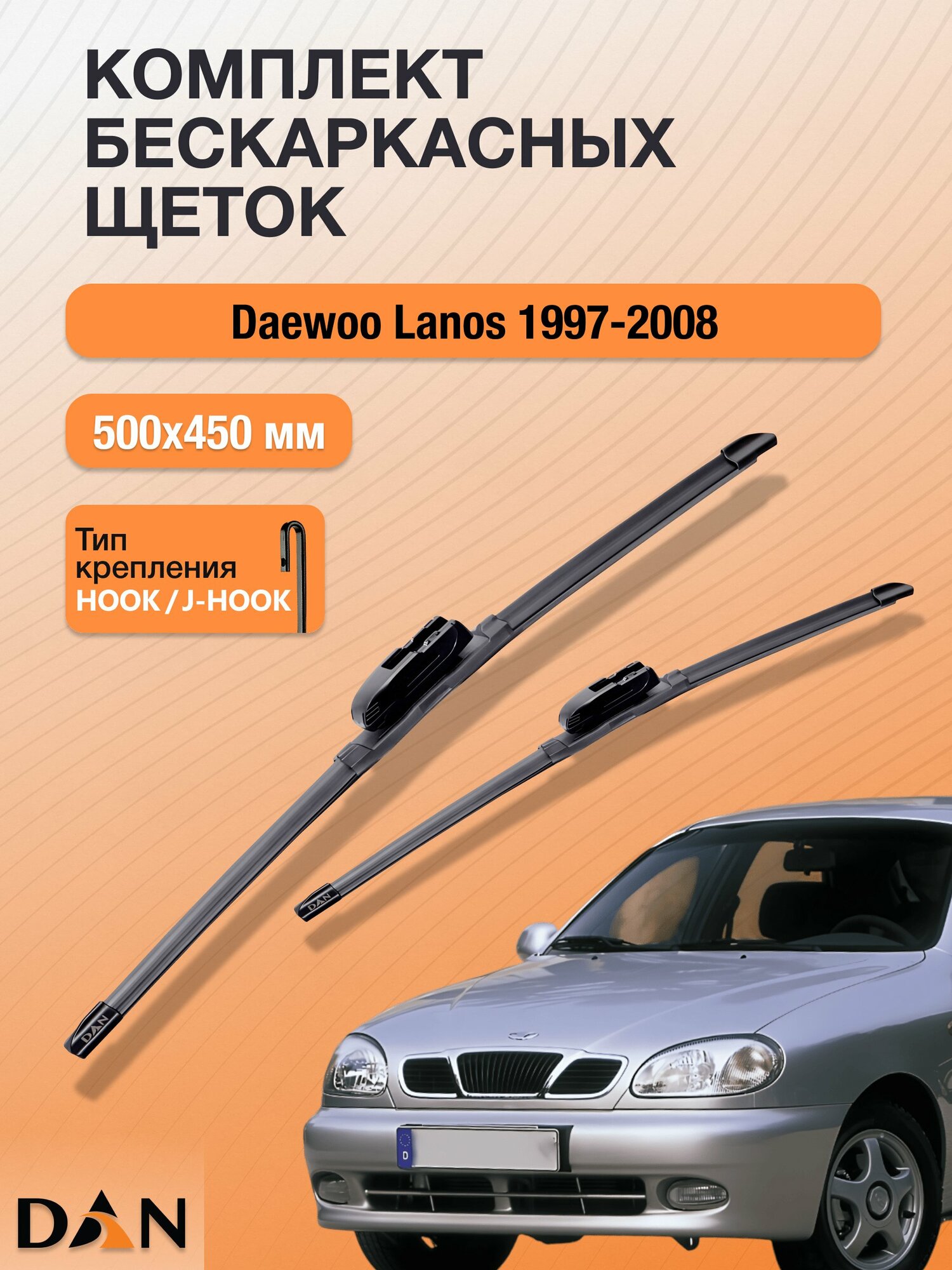 Дворники бескаркасные для Daewoo Lanos / 1997-2008 / Комплект щеток стеклоочистителя 500 450 мм Део Ланос DF5045Н DAN