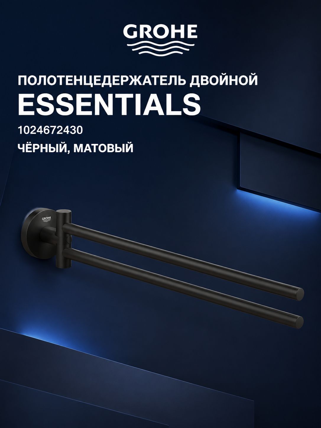 Полотенцедержатель двойной Grohe Essentials 1024672430 (черный матовый)