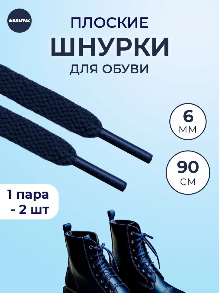 Шнурки плоские темно-синие, 90 см, 6 мм ширина. Для обуви, ботинок, кроссовок