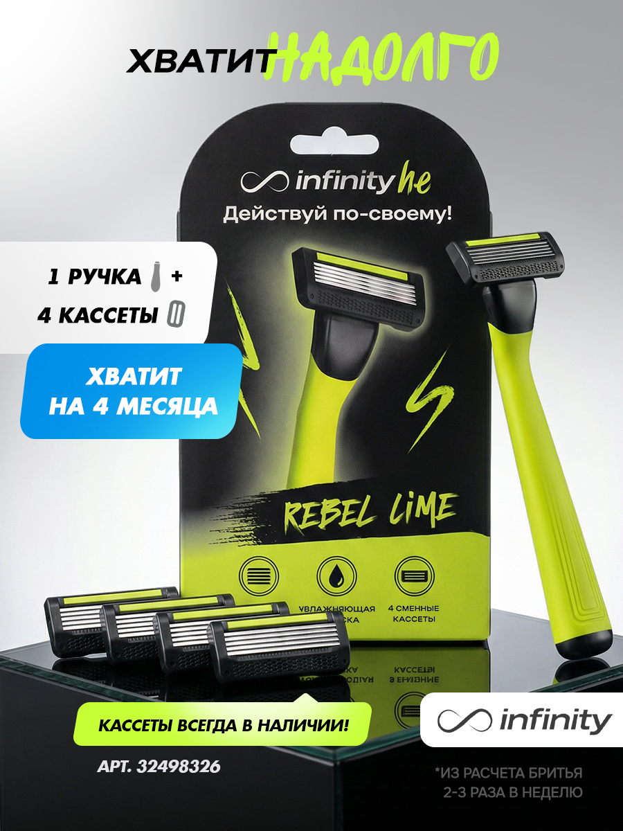 Бритва Infinity "Rebel Lime" Infinity, многоразовая, с 4 кассетами, нержавеющая сталь. — фото 1