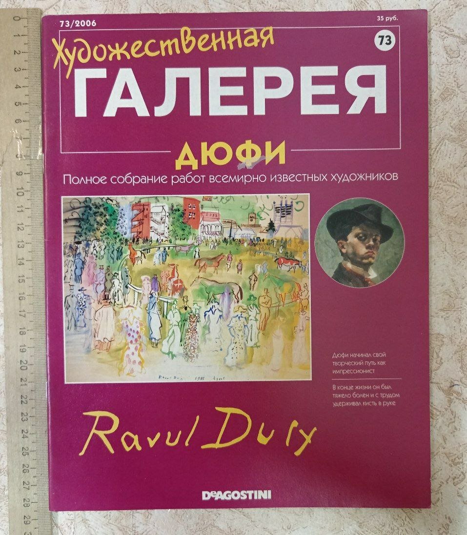 Художественная галерея. Дюфи №73 2006