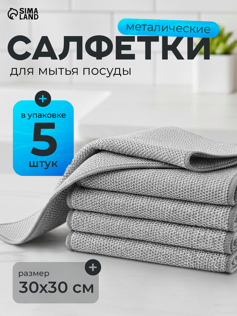 Салфетка металлическая для мытья посуды, однослойная, 30х30 см, набор 5 шт