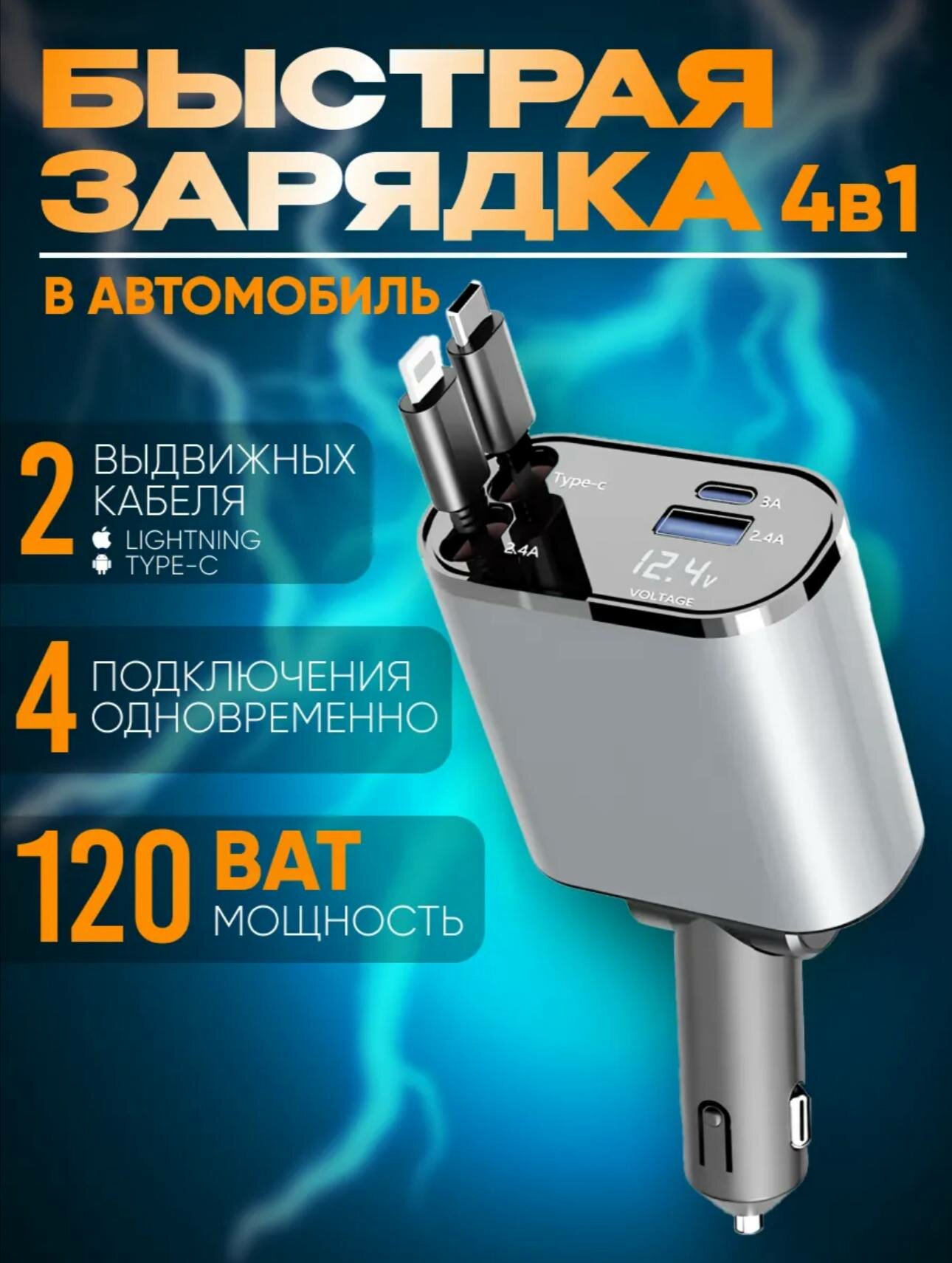 Автомобильное зарядное устройство 120W – 4 в 1 с выдвижными кабелями (Быстрая зарядка)