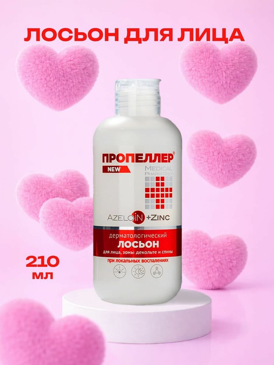 Пропеллер Лосьон дерматологический для лица, шеи и зоны декольте, от прыщей с цинком, 210 мл.