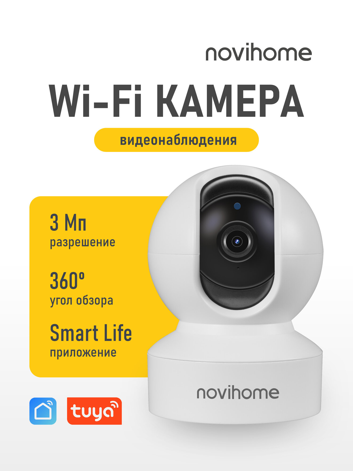 Камера видеонаблюдения для дома NOVIHOME SNOWBALL