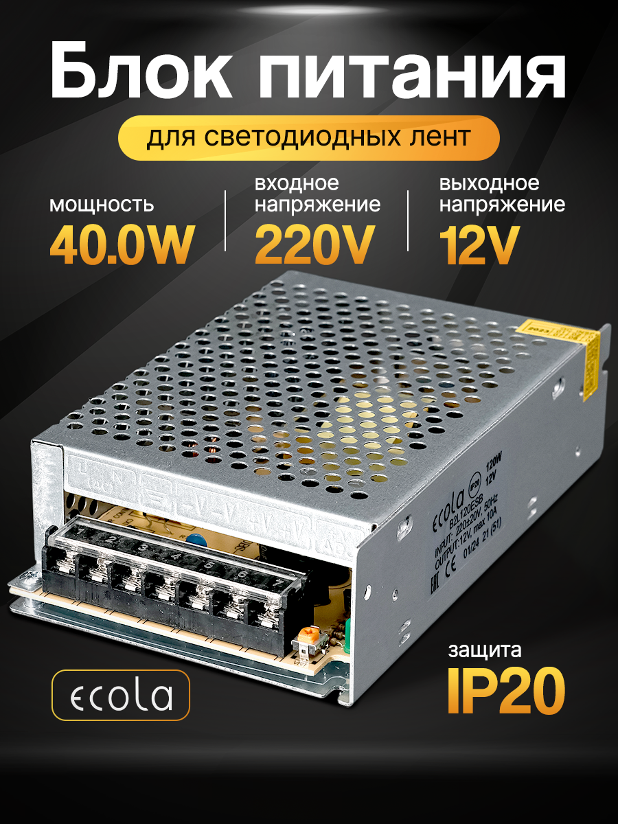 Блок питания 120вт / 12в Ecola, для LED-ленты, светодиодной ленты, люстры, лампы, модулей Экола (драйвер 120W /12V)