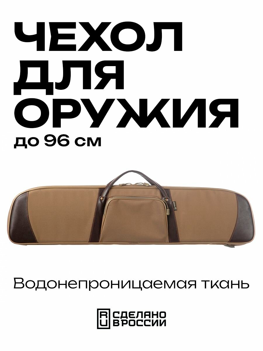 Чехол из синтетической ткани с кожаной отделкой для самозарядного ружья в разобранном виде