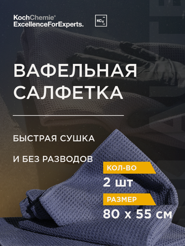 Изображение товара Koch-Chemie I KCX Drying Towel - Автополотенце , микрофибра для сушки авто. 80 х 55 см, к-т 2 шт.