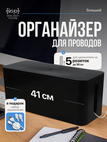 Изображение товара Органайзер для проводов(41х15,6х13,5), черный, короб для маскировки сетевого фильтра, шнуров, удлинителей