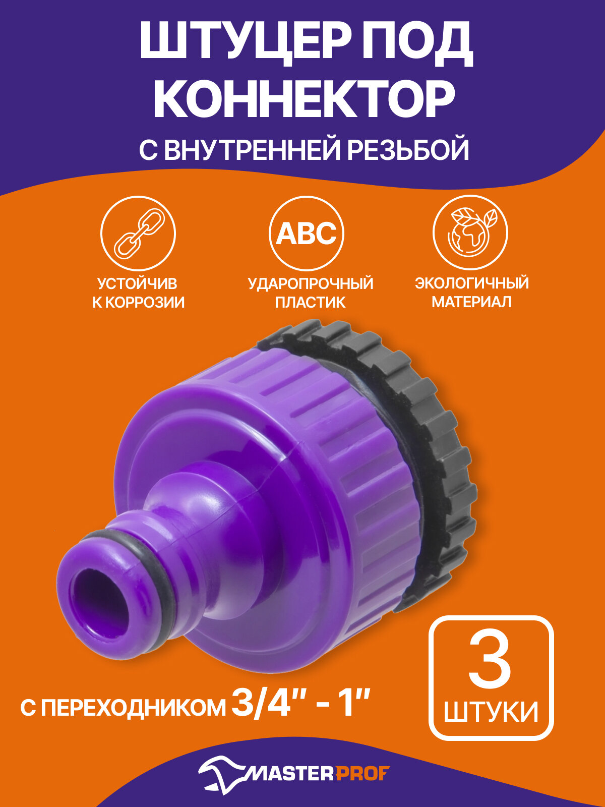 Штуцер под коннектор садового шланга с переходником 3/4" - 1" с внутренней резьбой, пластик (3 шт.)