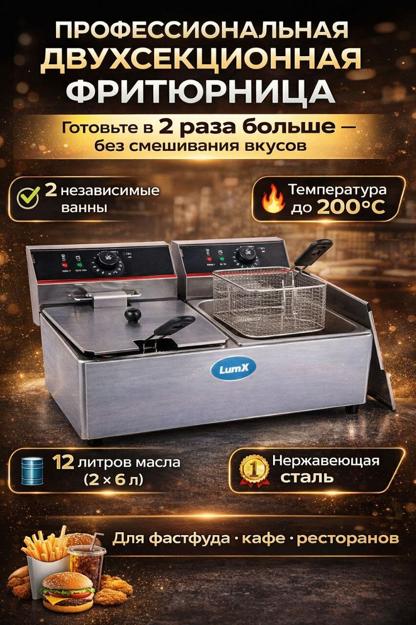 Фритюрница "Профессионал" двухсекционная, точный контроль температуры, 6+6 л, 2000Вт