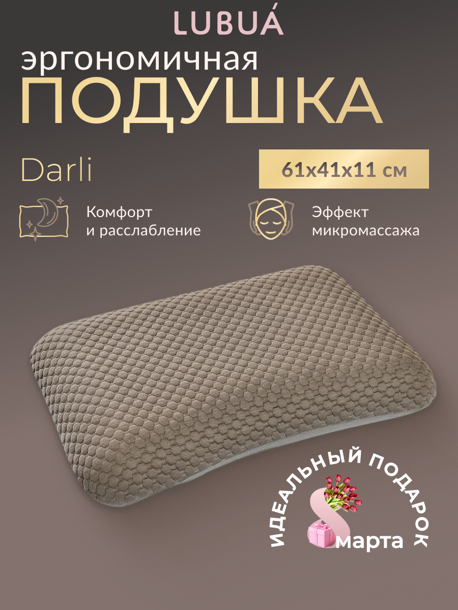 Анатомическая подушка эргономичная для сна с эффектом памяти для взрослых LUBUA Darli П501, цвет мокко