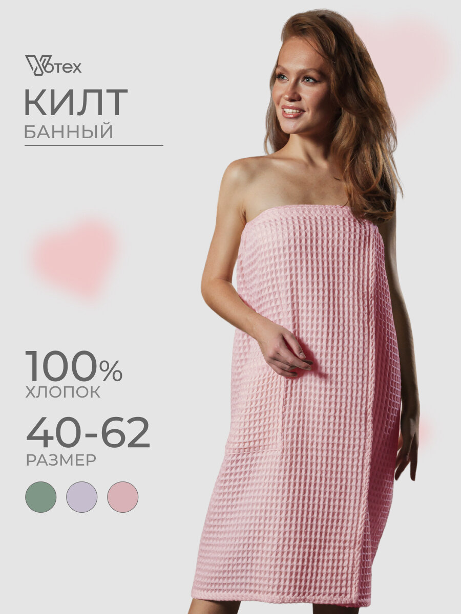 Килт для бани и сауны женский, вафельный Бохо, универсальный на липучке 85х140см, хлопок 100%, пудра, Votex