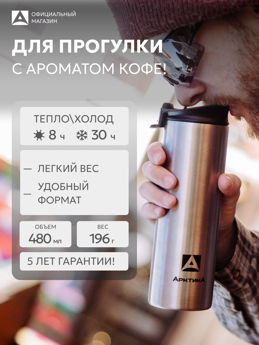 Термокружка для чая 480 мл автомобильная/Арктика 710 нержавеющая/в подарок