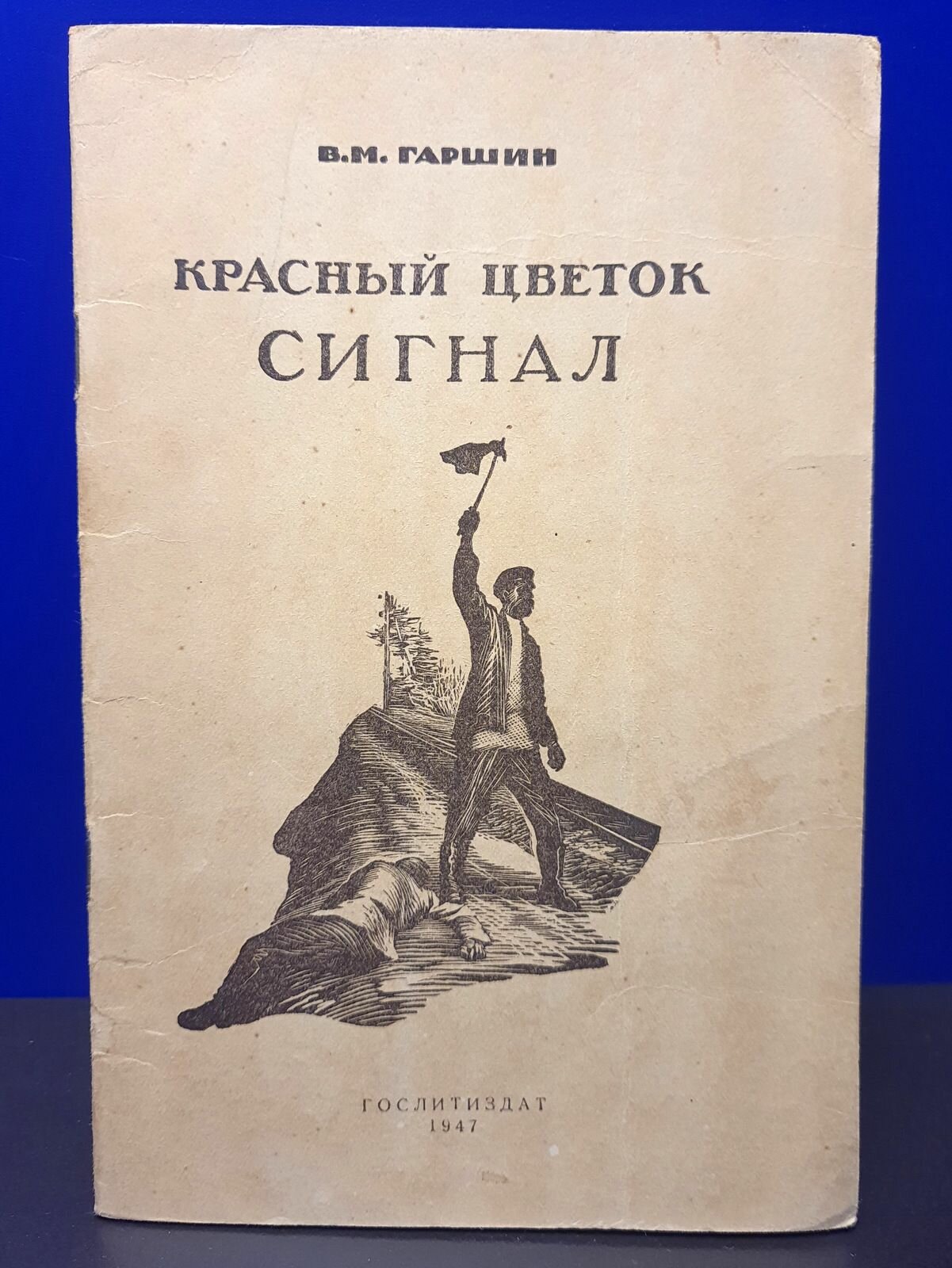 Красный цветок. Сигнал. 1947 г.