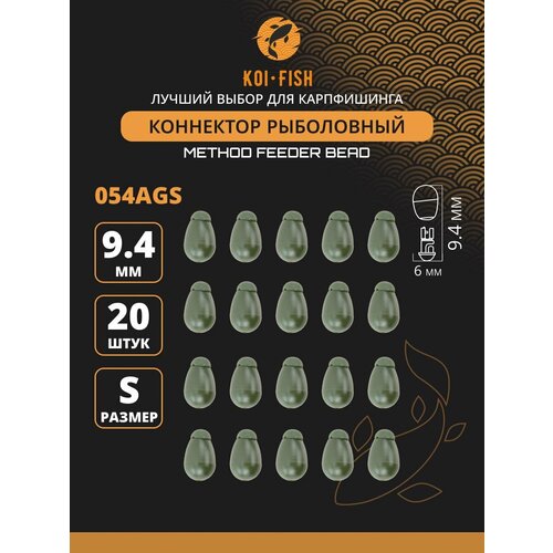 Коннектор рыболовный для поводков 20 шт. размер S Зелёный (054AGS)