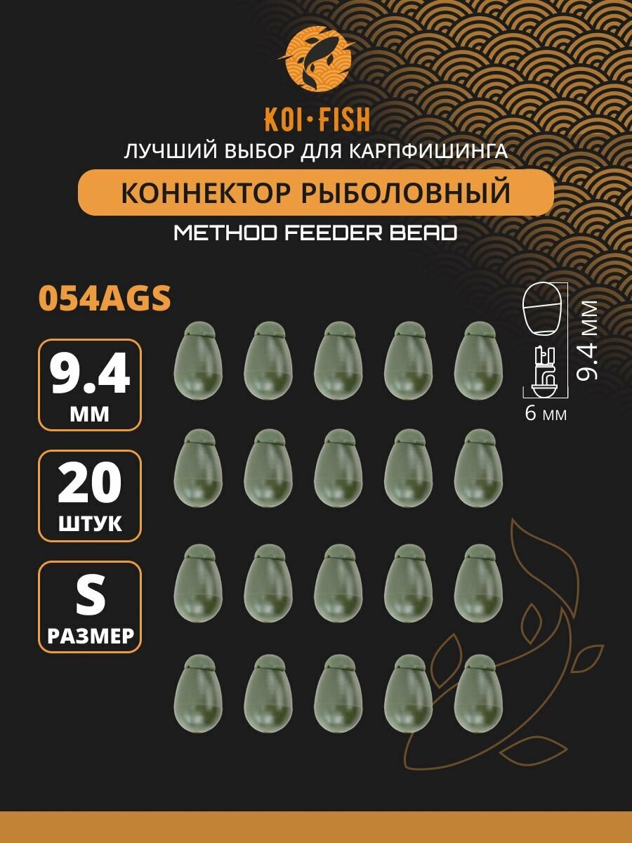Коннектор рыболовный для поводков 20 шт. размер S Зелёный (054AGS)