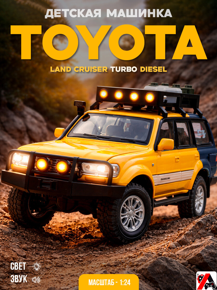 Детская машинка Toyota Land Cruiser 1:24 металл, свет и звук, открываются двери, игрушка джип