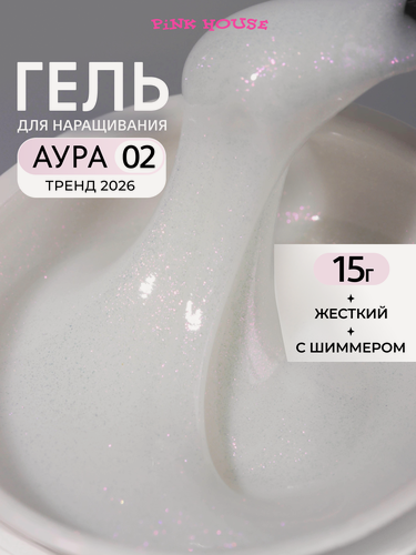 Изображение товара PiNK HOUSE Гель для наращивания и моделирования ногтей 02 aura 15 мл