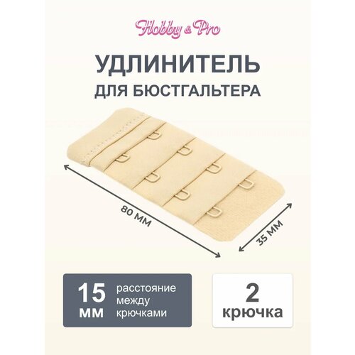 фото Удлинитель для бюстгальтера 2 крючка hobby&pro, 4 ряда, 35 мм, 852003 (телесный) hobby & pro