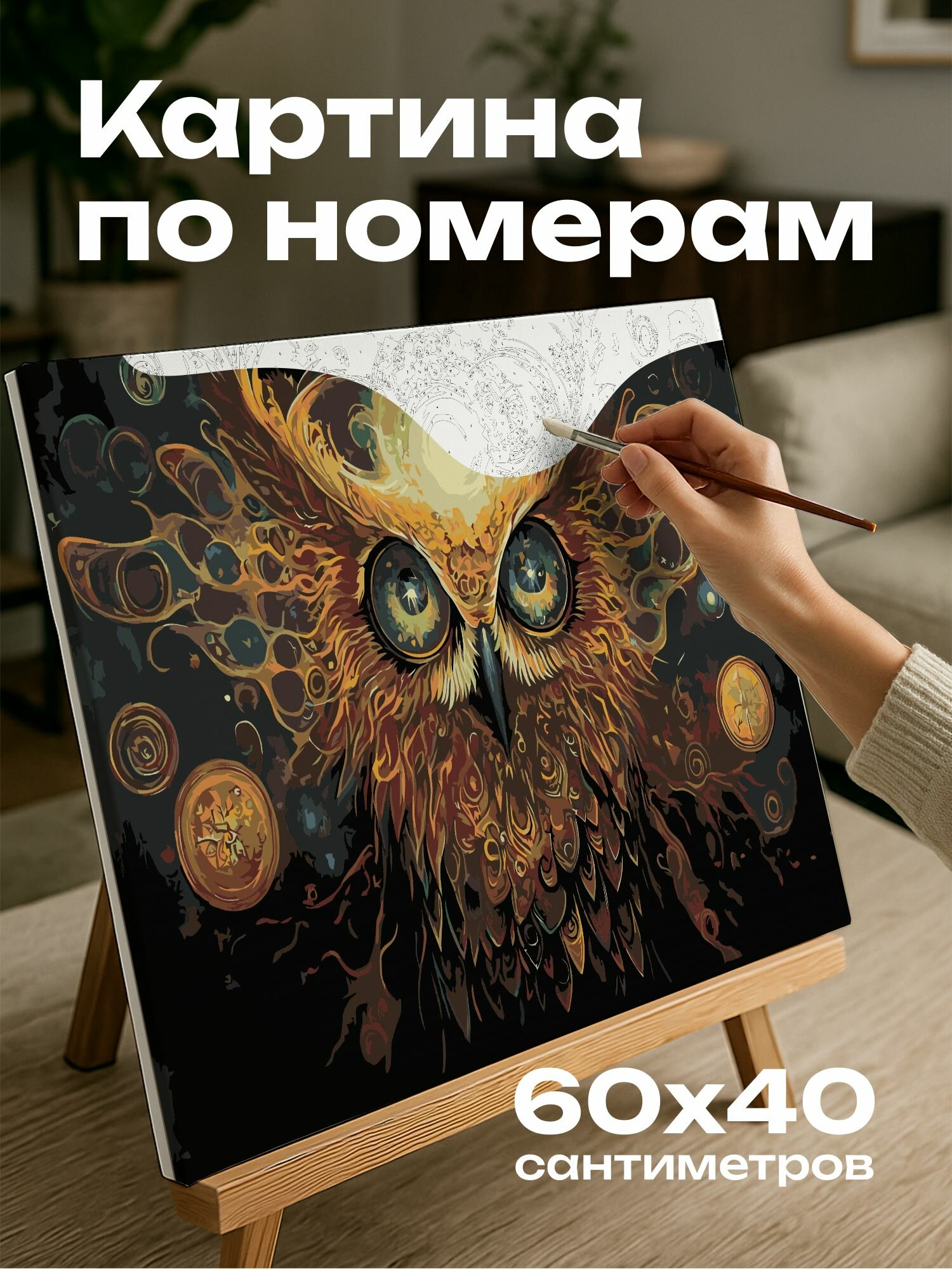 Картина по номерам 60x40 см, сова, провидица, сюрреализм, фантастика, яркие краски, потусторонние краски, магия