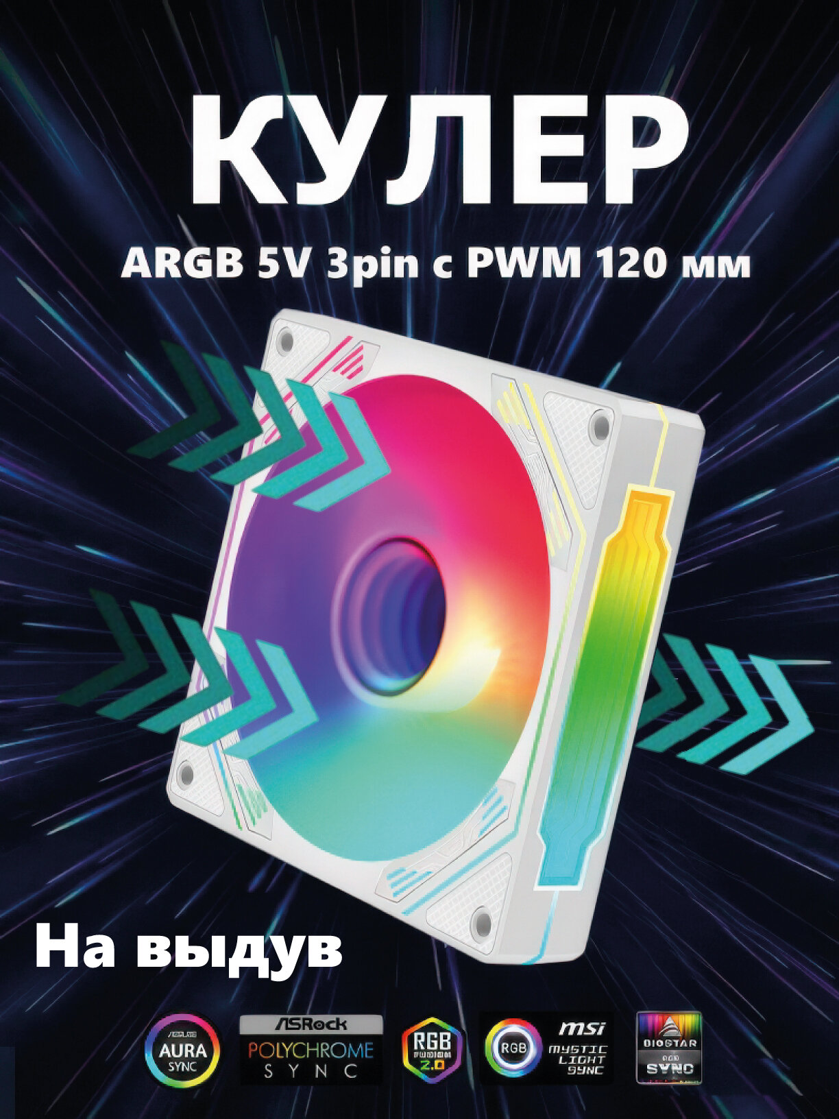 ARGB кулер 120 мм с PWM регулировкой оборотов на выдув 1 шт белый