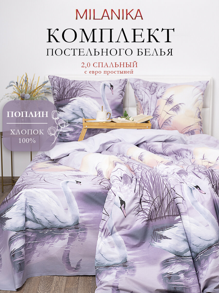 Постельное белье 1.5 спальное MILANIKA Закат, поплин, наволочки 70х70, 100% хлопок