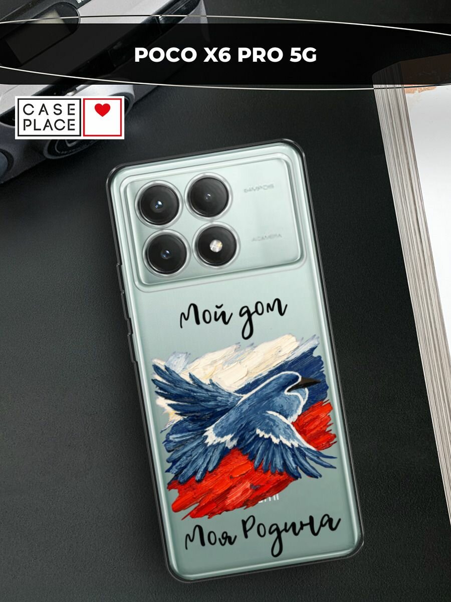 Чехол на Xiaomi Poco X6 PRO 5G / Поко X6 Про 5G с принтом Мой дом, прозрачный