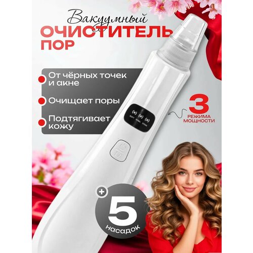 Вакуумный очиститель пор с аквапилингом 800₽