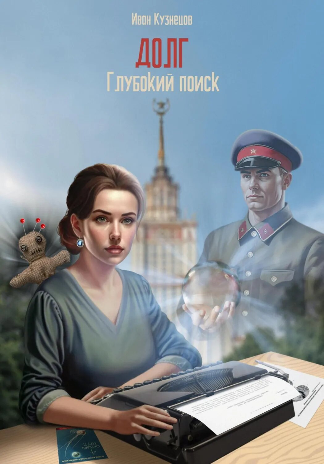 Глубокий поиск. Долг [Цифровая книга]
