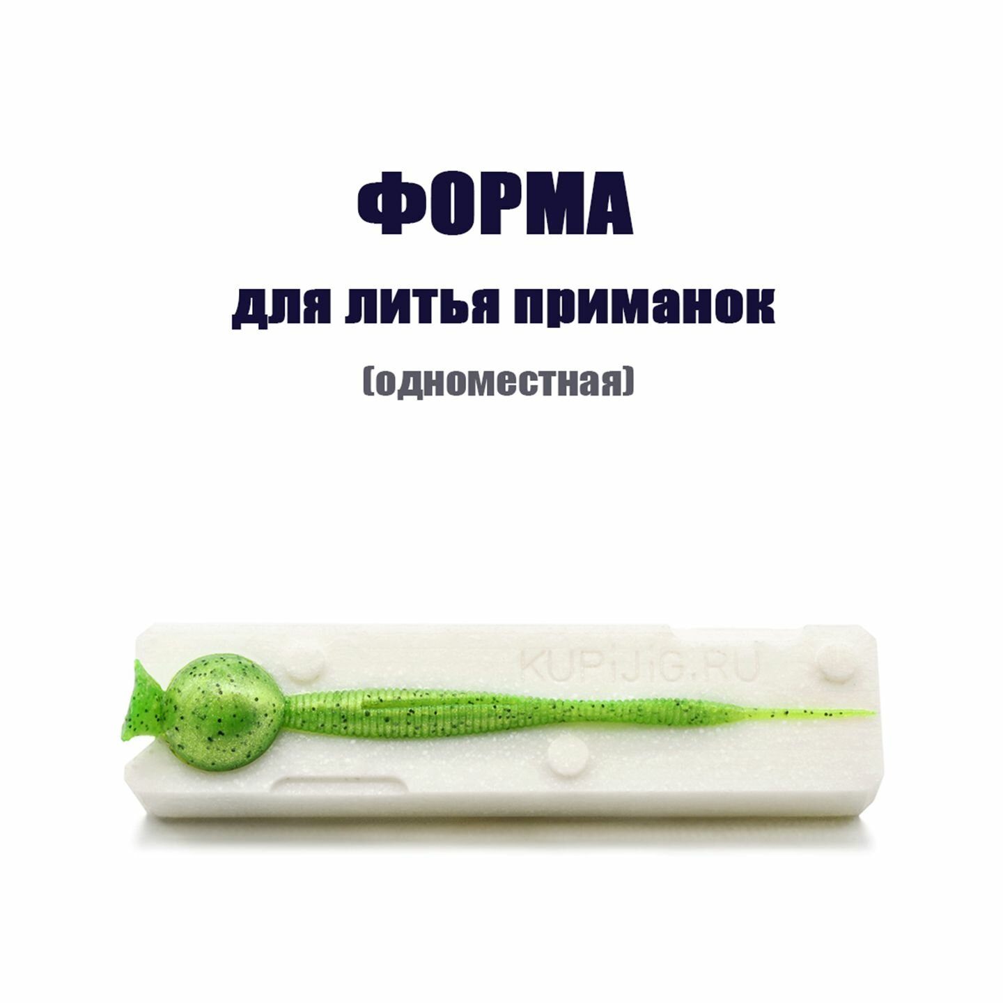 Форма для литья силиконовых приманок Sexy Impact 2.8" 71 мм