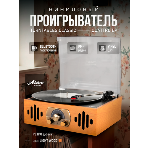 фото Виниловый проигрыватель alive audio quattro lp light wood