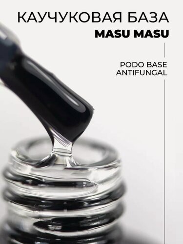 Изображение товара Каучуковая База MASU MASU PODO BASE Antifungal, профилактика грибка ногтей, 8 мл