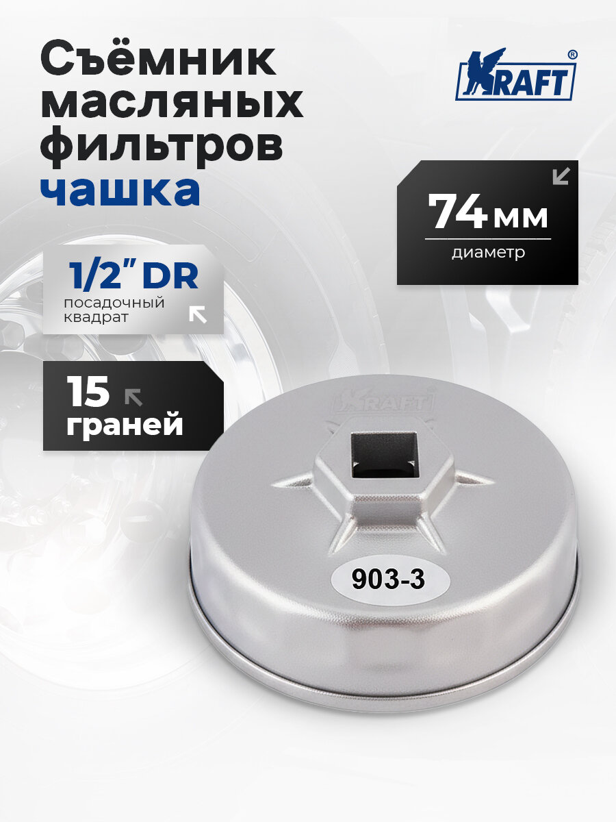 Съемник масляных фильтров автомобильный "чашка" диаметр - 74 мм, 15 граней