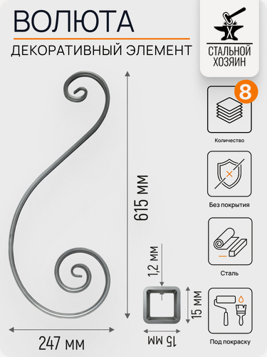 Изображение товара 8 шт Кованый элемент Волюта. Размеры 615х247 мм. Из профильной трубы 15х15х1,2 мм