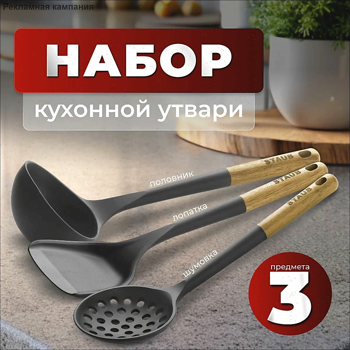 Набор кухонной навески, 3 предметов