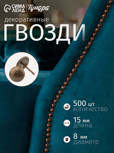 Изображение товара Гвозди тундра, декоративные, обивочные, 8х15 мм, бронза, 500 шт