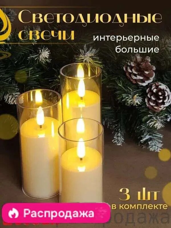 Свеча светодиодная, электронная, безопасная с эффектом пламени , набор из 3 штук