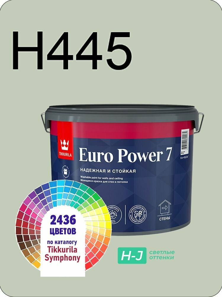 Краска для стен и потолков Tikkurila Euro Power 7 9л. светлые оттенки H445