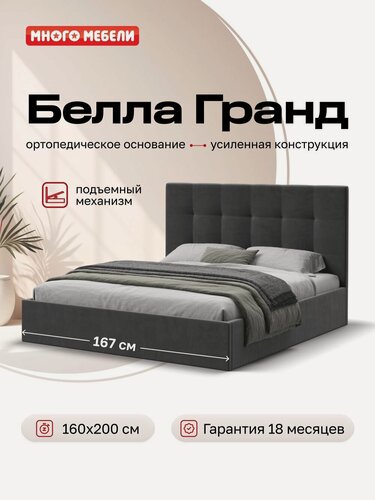Изображение товара Двуспальная кровать Белла Гранд, с подъемным механизмом, велюр Монолит серый 160х200 см