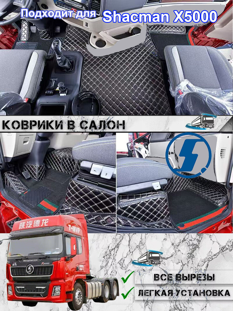 Универсальные коврики 3D для Shacman X5000. Влагозащита, износостойкость, идеальная посадка!